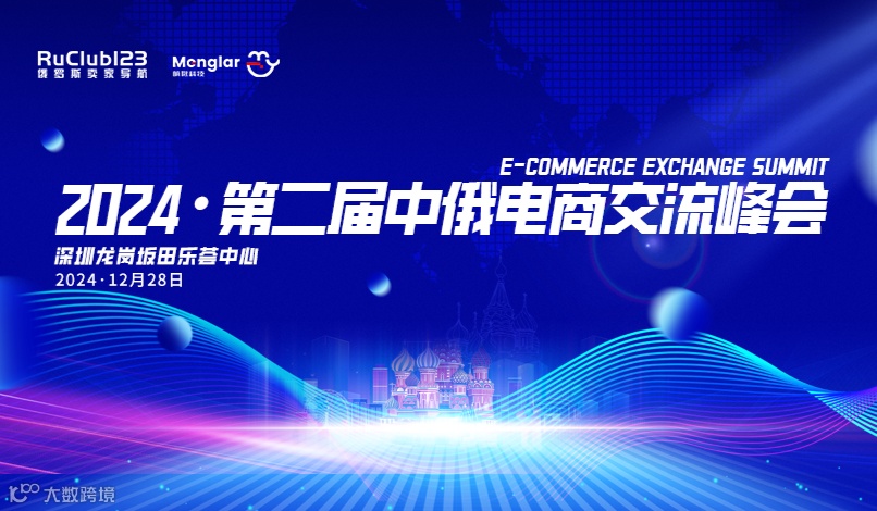 RuClub123  华东·中俄跨境电商交流峰会