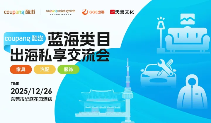 Coupang蓝海类目出海私享交流会