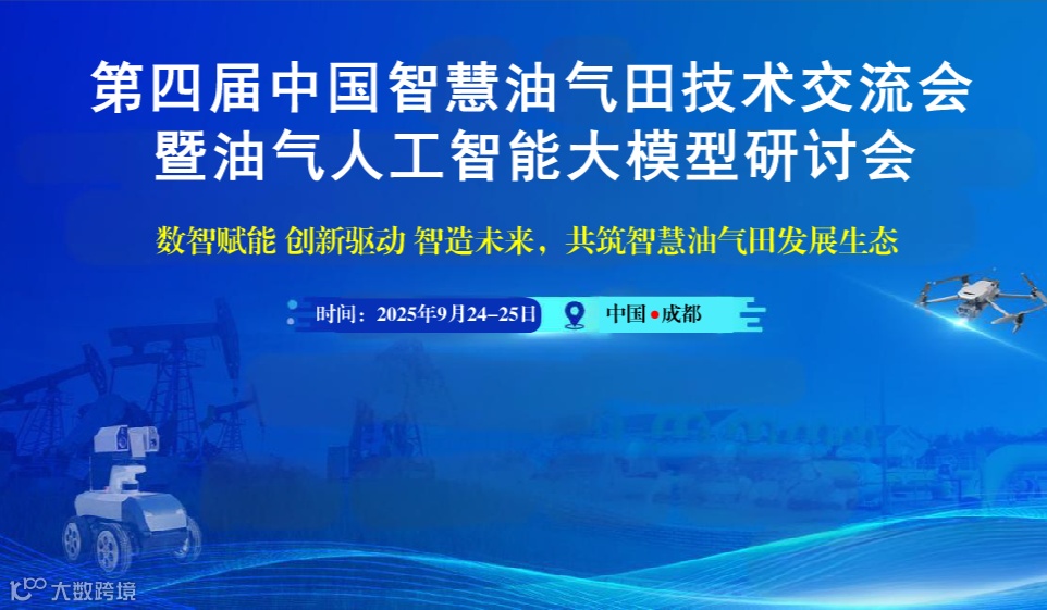第四届中国智慧油气田技术交流大会暨油气人工智能大模型技术研讨会