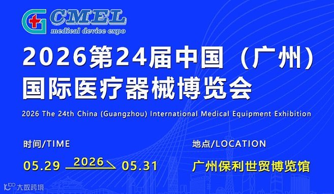 2026第24届中国（广州）国际医疗器械博览会