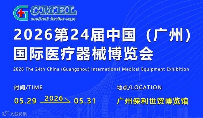 2026第24届中国（广州）国际医疗器械博览会
