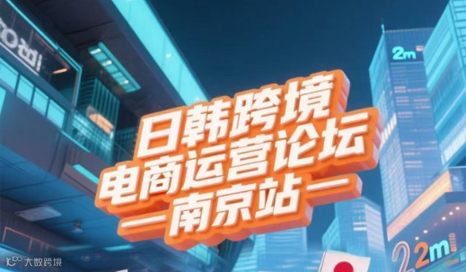 日韩跨境电商运营论坛
