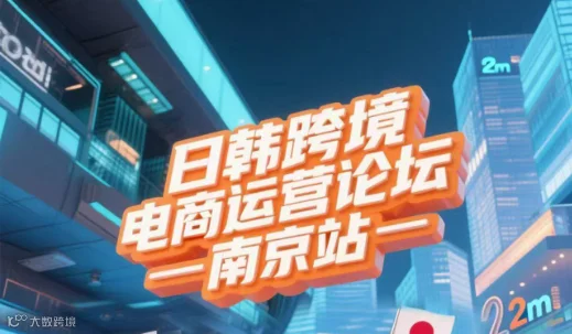 日韩跨境电商运营论坛
