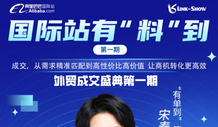 《国际站有“<em>料</em>”到》--西区外贸成交盛典大课