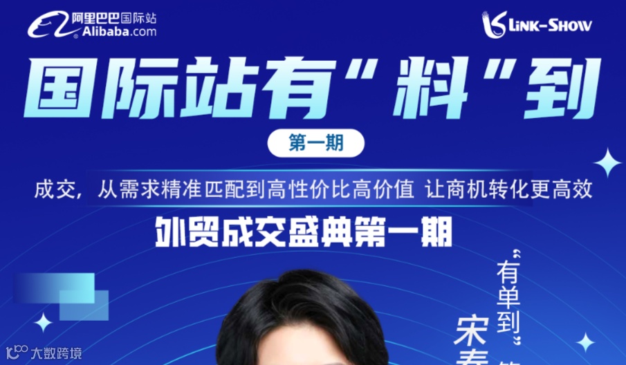 《国际站有“料”到》--西区外贸成交盛典大课