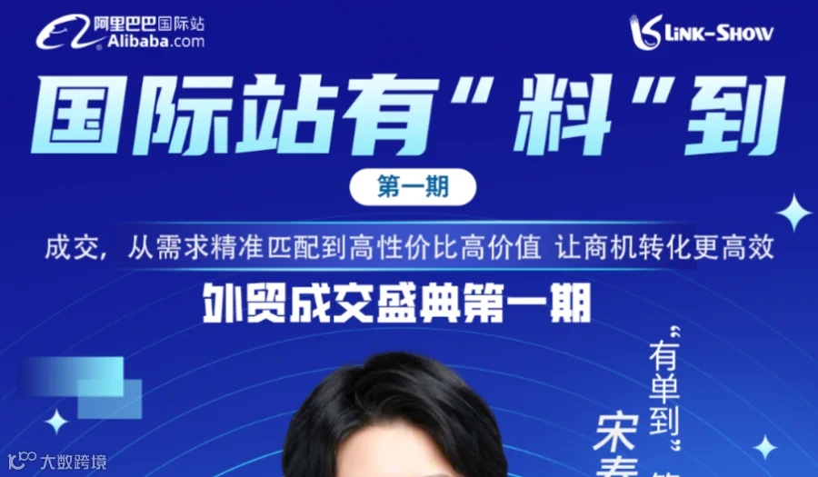 《国际站有“料”到》--西区外贸成交盛典大课