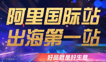 阿里国际站出海第一站