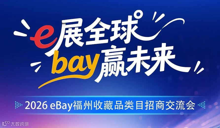 e展全球 bay赢未来 —— 2026eBay福州收藏品类目招商交流会