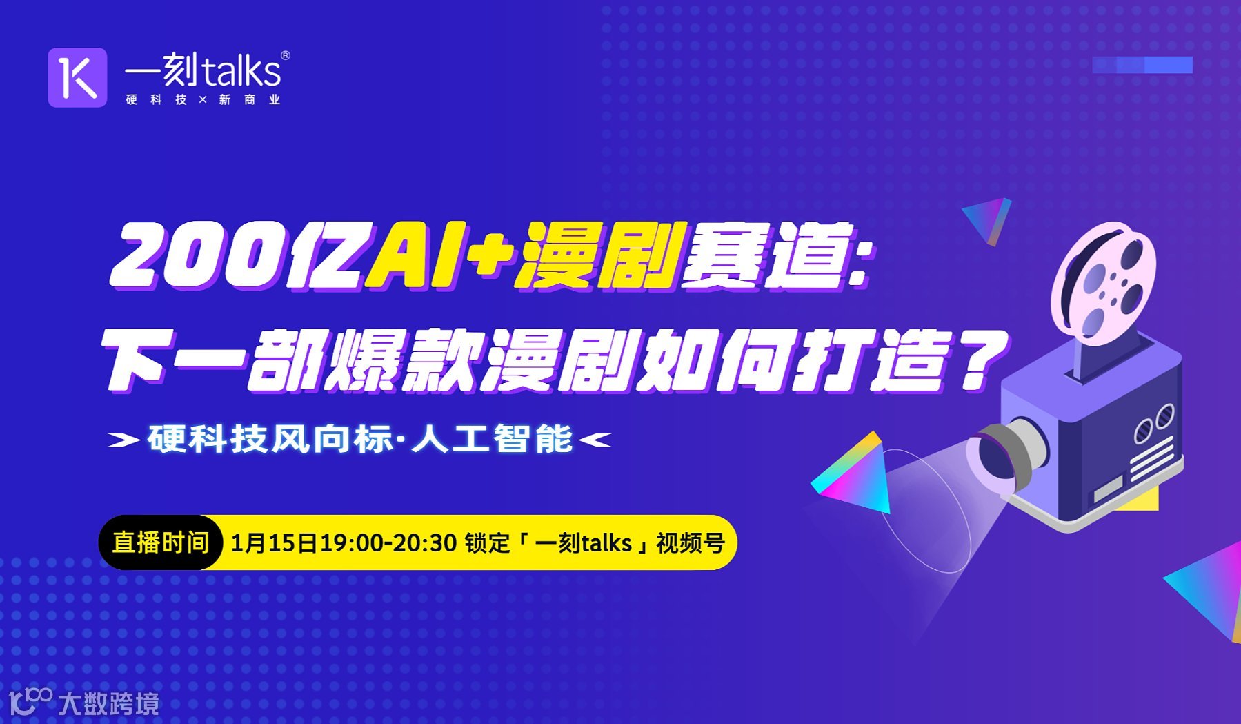 200亿AI+漫剧赛道：下一部爆款漫剧如何打造？