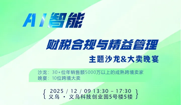 AI智能、财税合规与精益管理沙龙 ＆ 跨境大卖晚宴