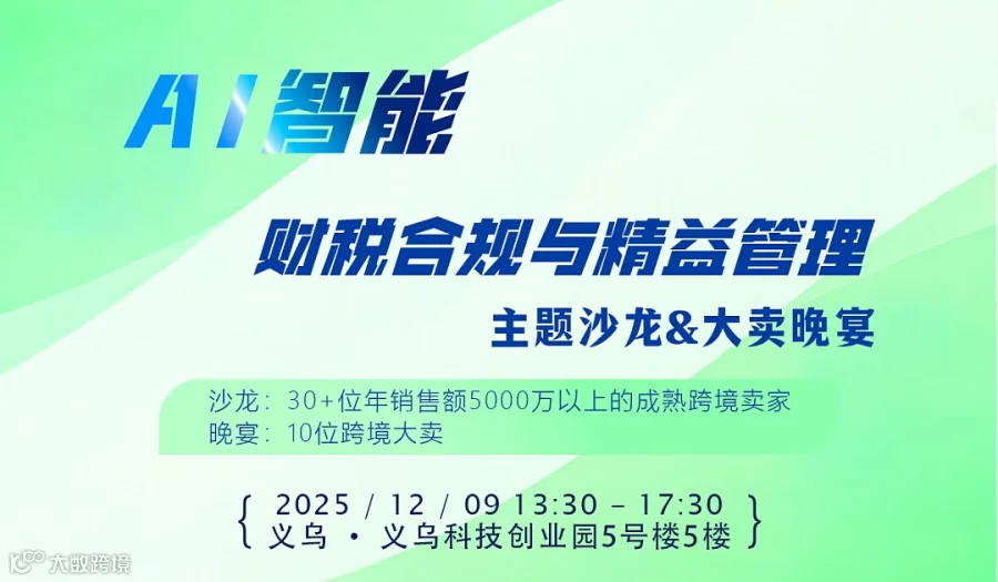 AI智能、财税合规与精益管理沙龙 ＆ 跨境大卖晚宴