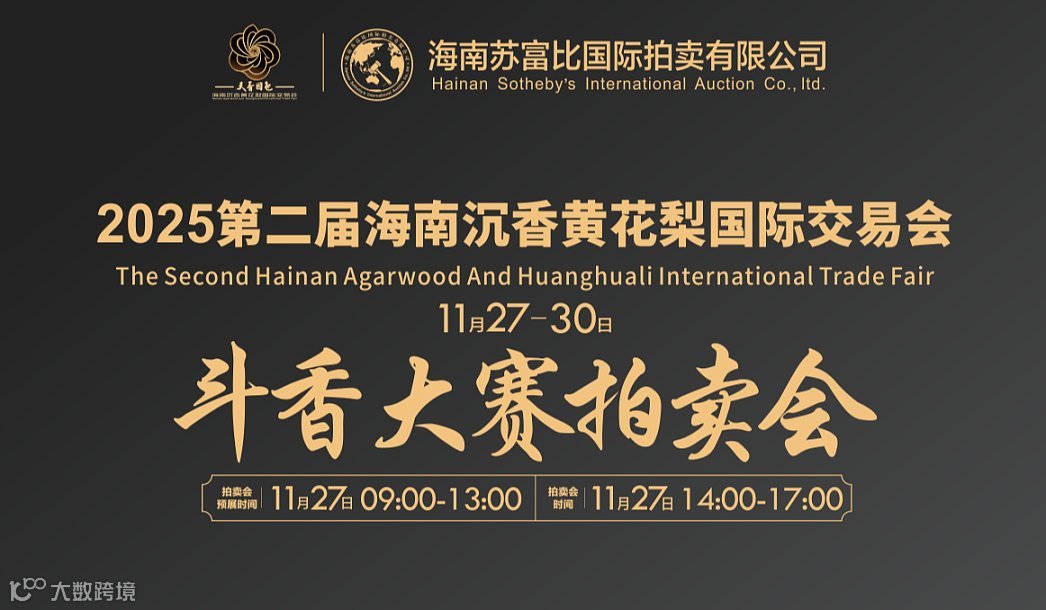 2025第二届海南沉香黄花梨国际交易会之斗香大赛拍卖会