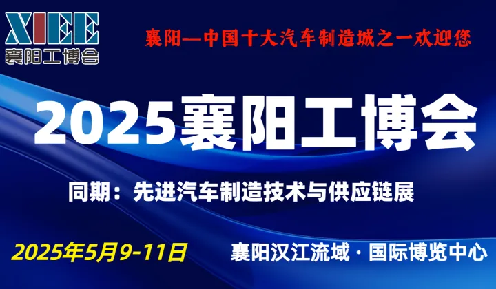 2025襄阳工博会