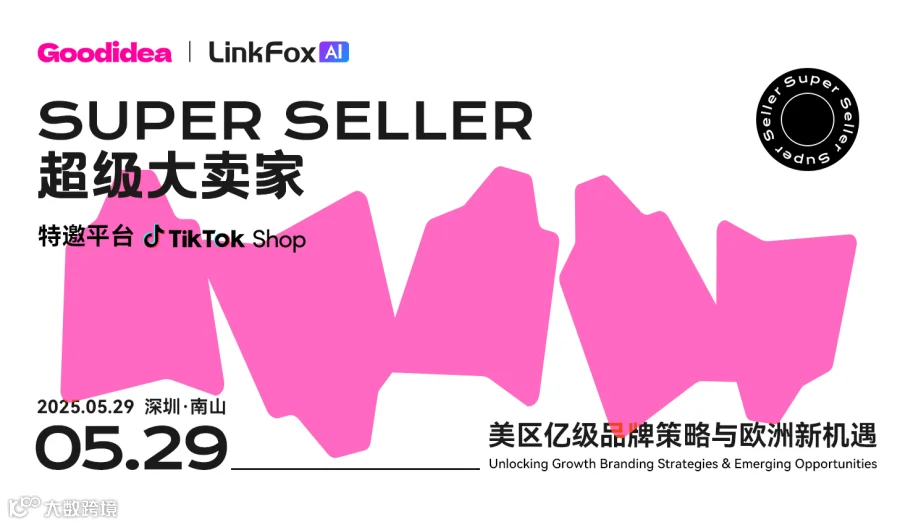 “超级大卖家”——TikTok Shop 美区亿级品牌策略与欧洲新机遇