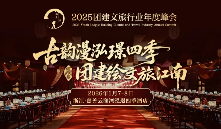 2025团建文旅行业年度峰会