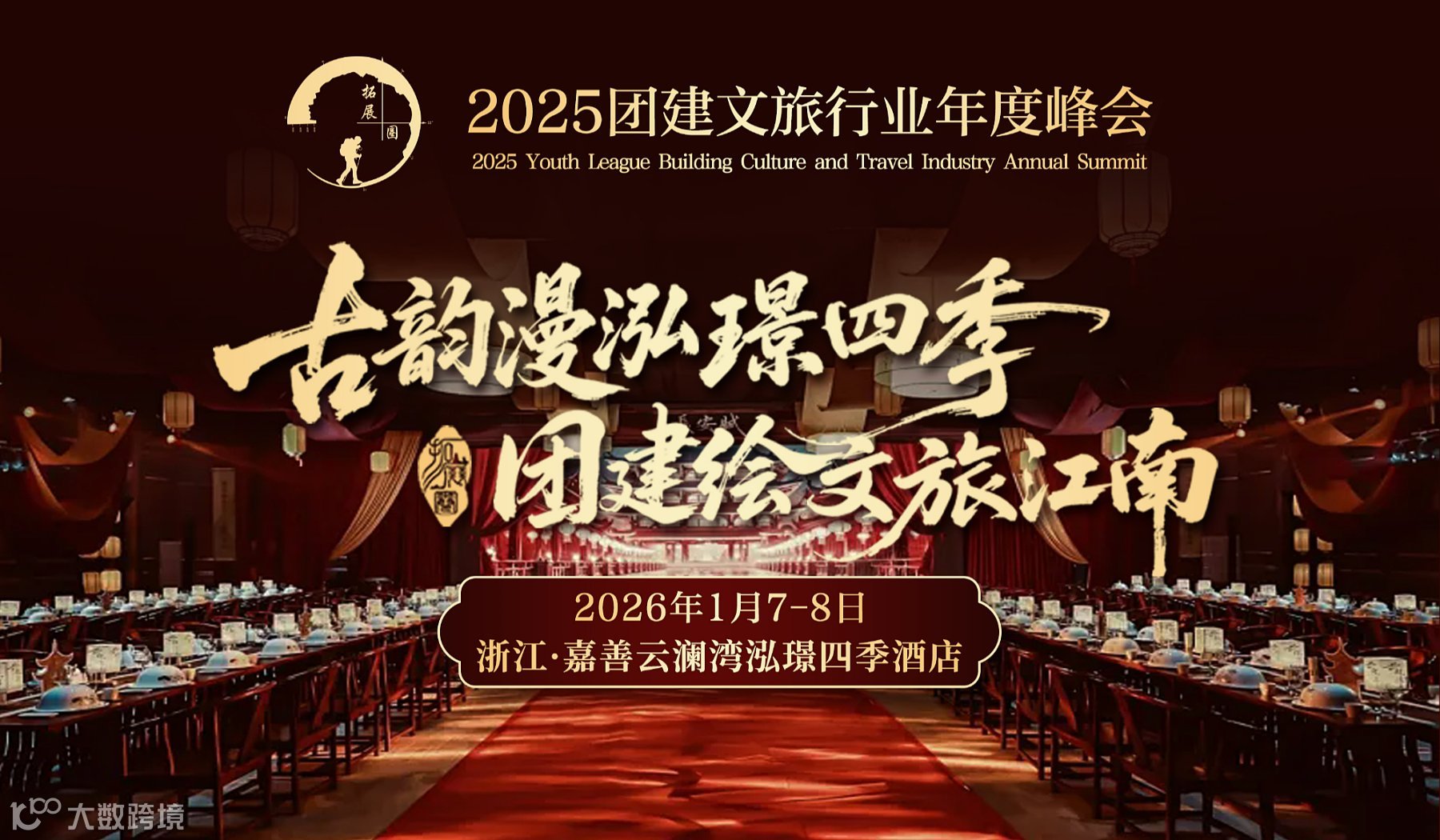 2025团建文旅行业年度峰会