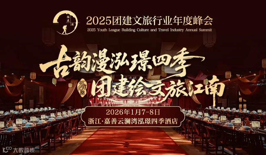 2025团建文旅行业年度峰会