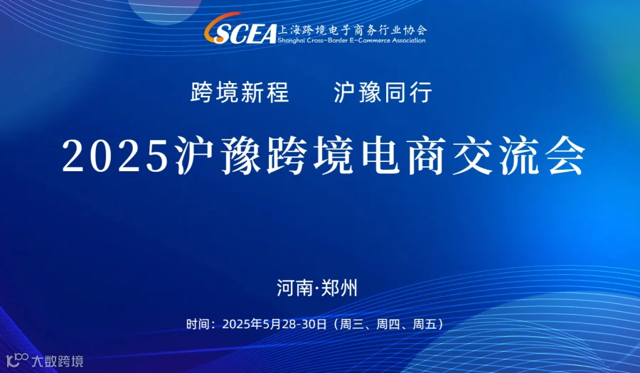 跨境新程  沪豫同行——2025沪豫跨境电商交流会