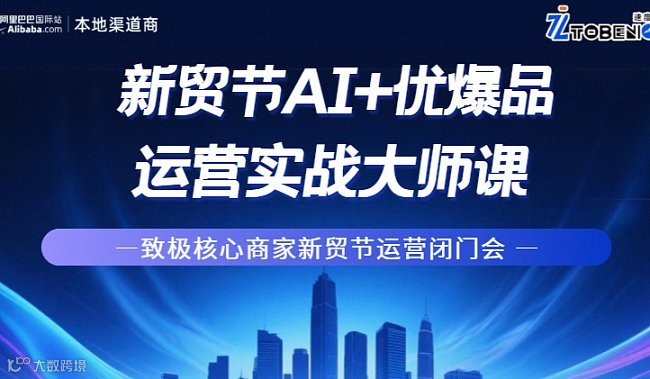 新贸节AI+优爆品运营实战大师课