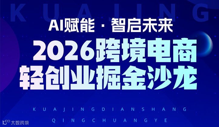 “AI赋能 ● 智启未来”2026跨境电商轻创业掘金沙龙
