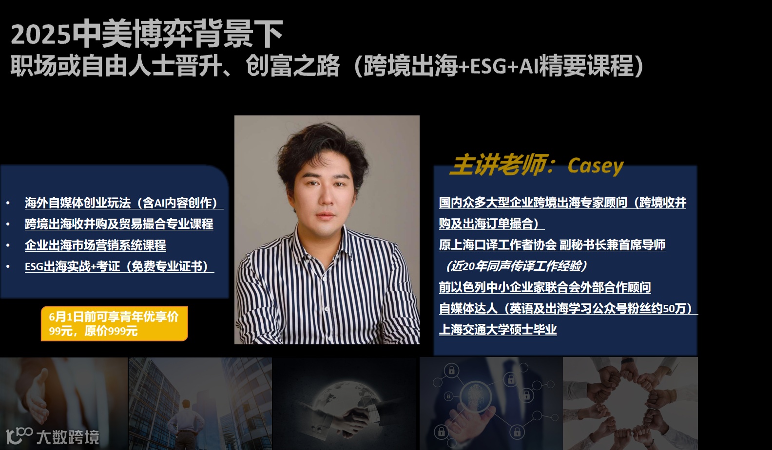 2025中美博弈背景下职场人士晋升、求富之路（跨境出海+ESG+AI精要课程）开放100张特惠券