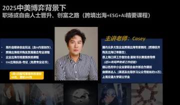 2025中美博弈背景下职场人士晋升、求富之路(跨境出海+ESG+AI精要课程)开放100张特惠券