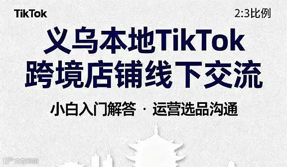 跨境线下交流会