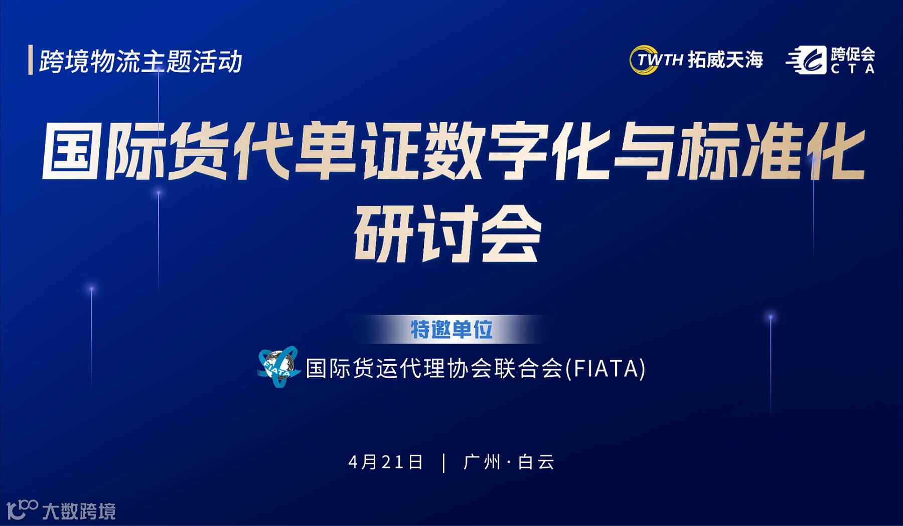 数链全球 政策护航 ——国际货代单证数字化与标准化研讨会
