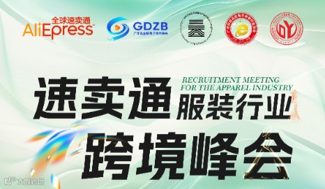 速卖通服装行业跨境峰会
