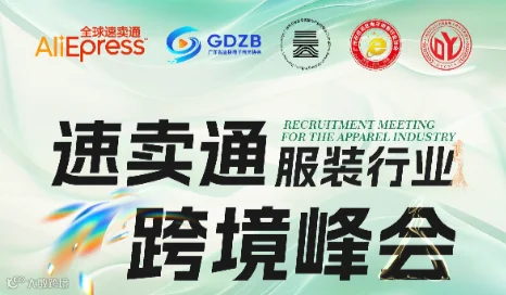 速卖通服装行业跨境峰会
