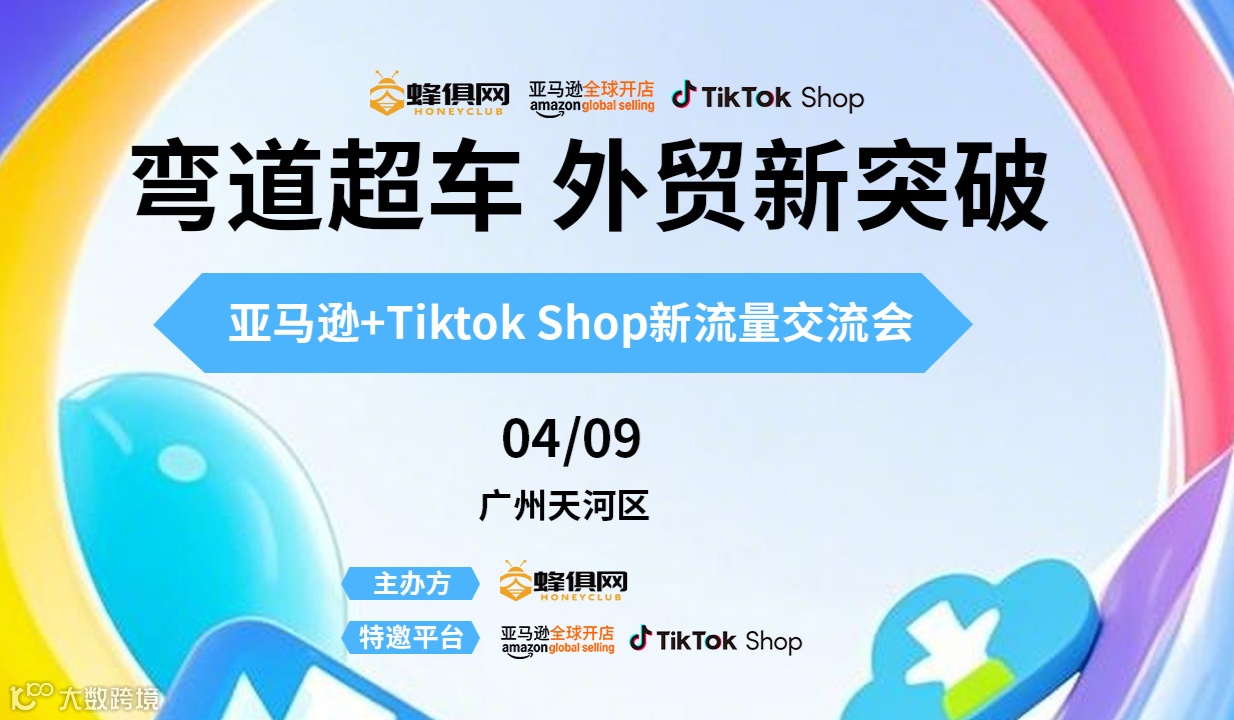 【弯道超车 外贸新突破】亚马逊+Tiktok Shop新流量交流会
