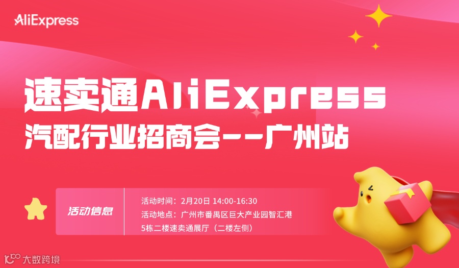 速卖通AliExpress汽配行业跨境出海招商会--广州站