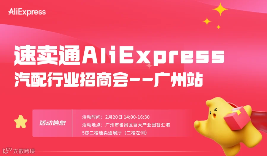 速卖通AliExpress汽配行业跨境出海招商会--广州站