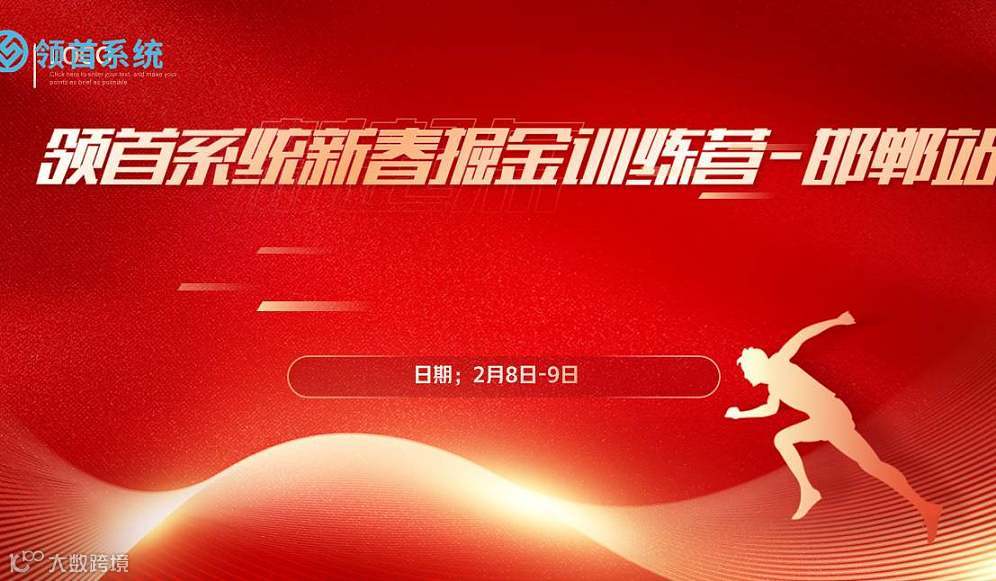 领首系统新春掘金训练营=邯郸站