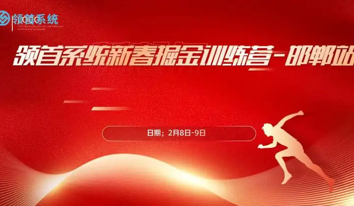 领首系统新春掘金训练营=邯郸站