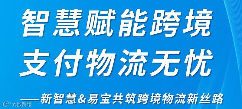 智慧赋能跨境，支付物流无忧——新智慧&易宝共筑跨境物流新丝路