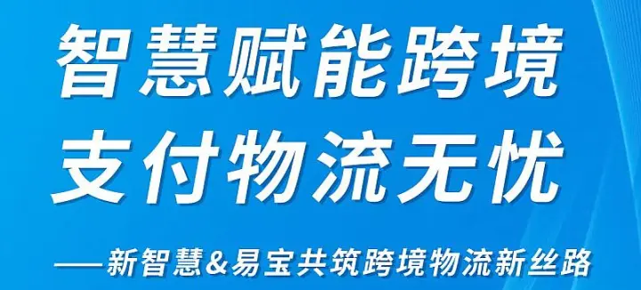 智慧赋能<em>跨境</em>，<em>支付</em>物流无忧——新智慧&易宝共筑<em>跨境</em>物流新丝路