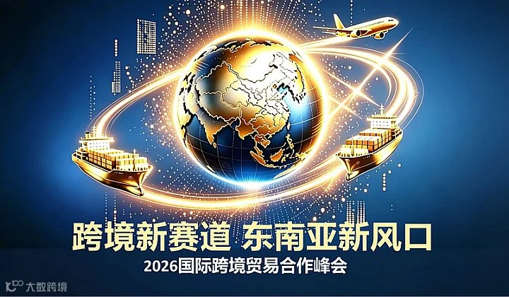 聚力东南亚商机●共筑跨境新局——TikTok跨境招商合作峰会
