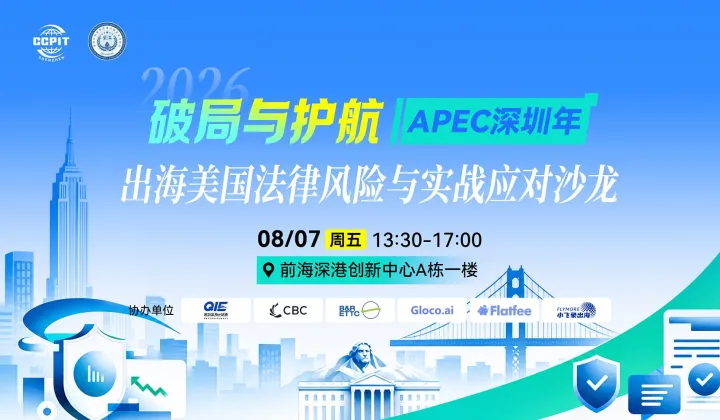 APEC深圳年——●破局与护航●出海美国法律风险与实战应对沙龙
