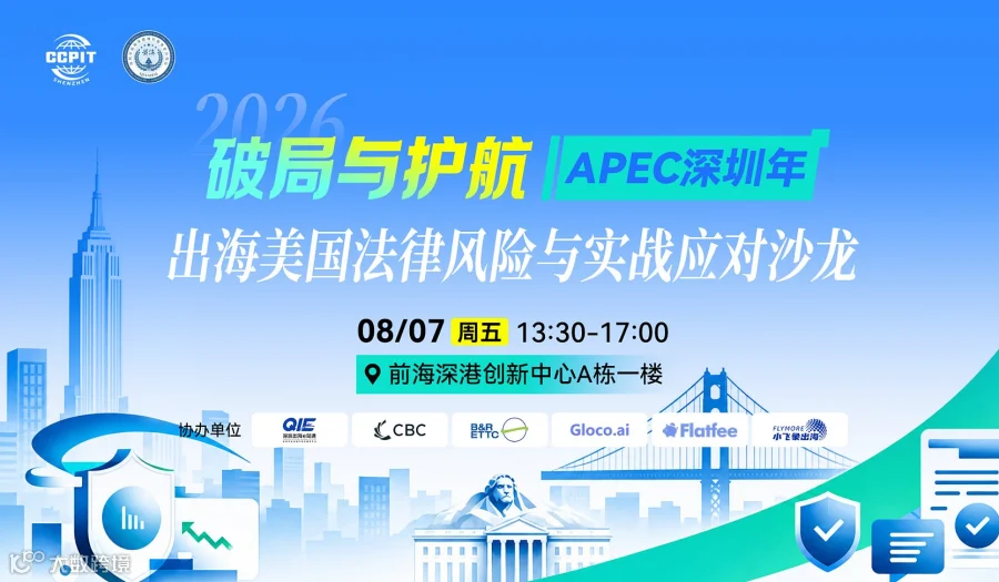 APEC深圳年——●破局与护航●出海美国法律风险与实战应对沙龙