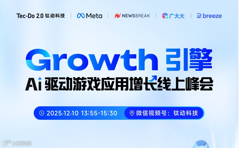 Growth引擎AI驱动游戏应用增长线上峰会（2025-12-10）