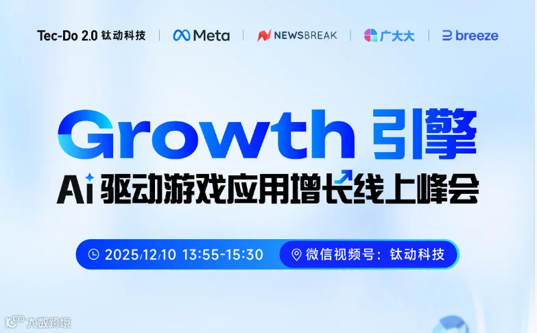 Growth引擎AI驱动游戏应用增长线上峰会（2025-12-10）