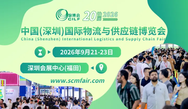 第20届中国(深圳)国际物流与供应链博览会