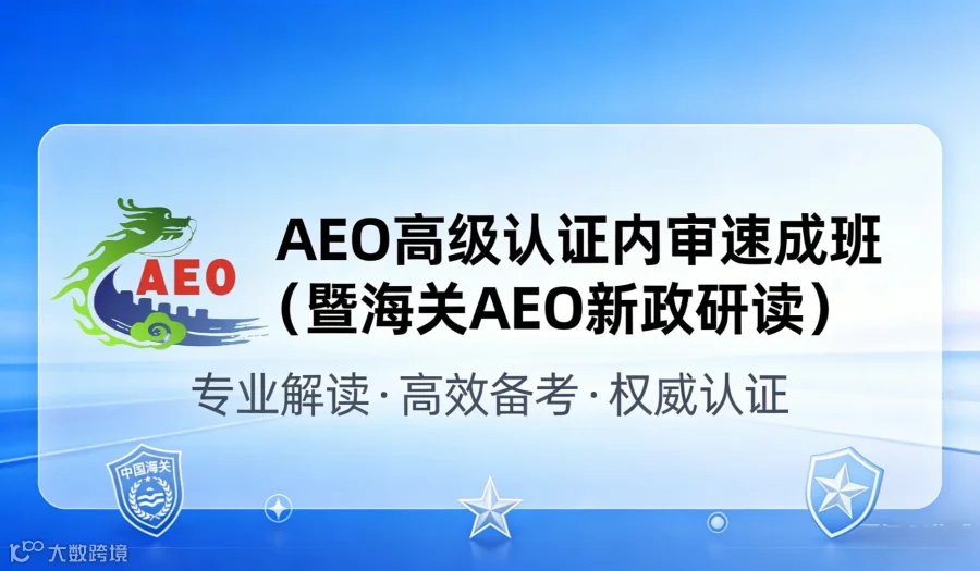 AEO高级认证内审速成班（暨海关AEO新政研读）
