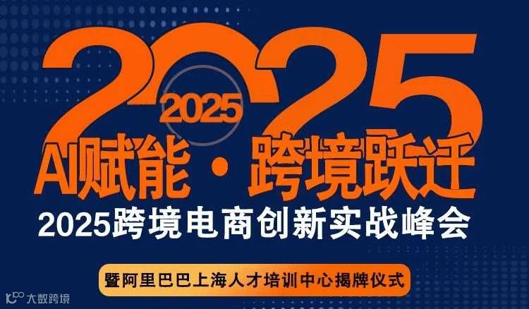 2025AI赋能·跨境电商实战峰会