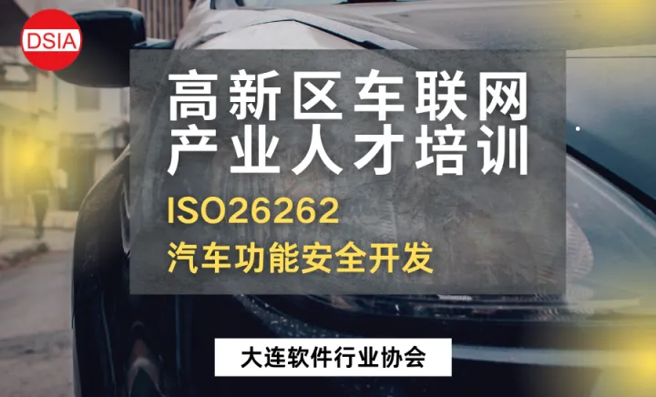 高新区车联网产业人才培训之ISO26262-汽车功能<em>安全</em>开发