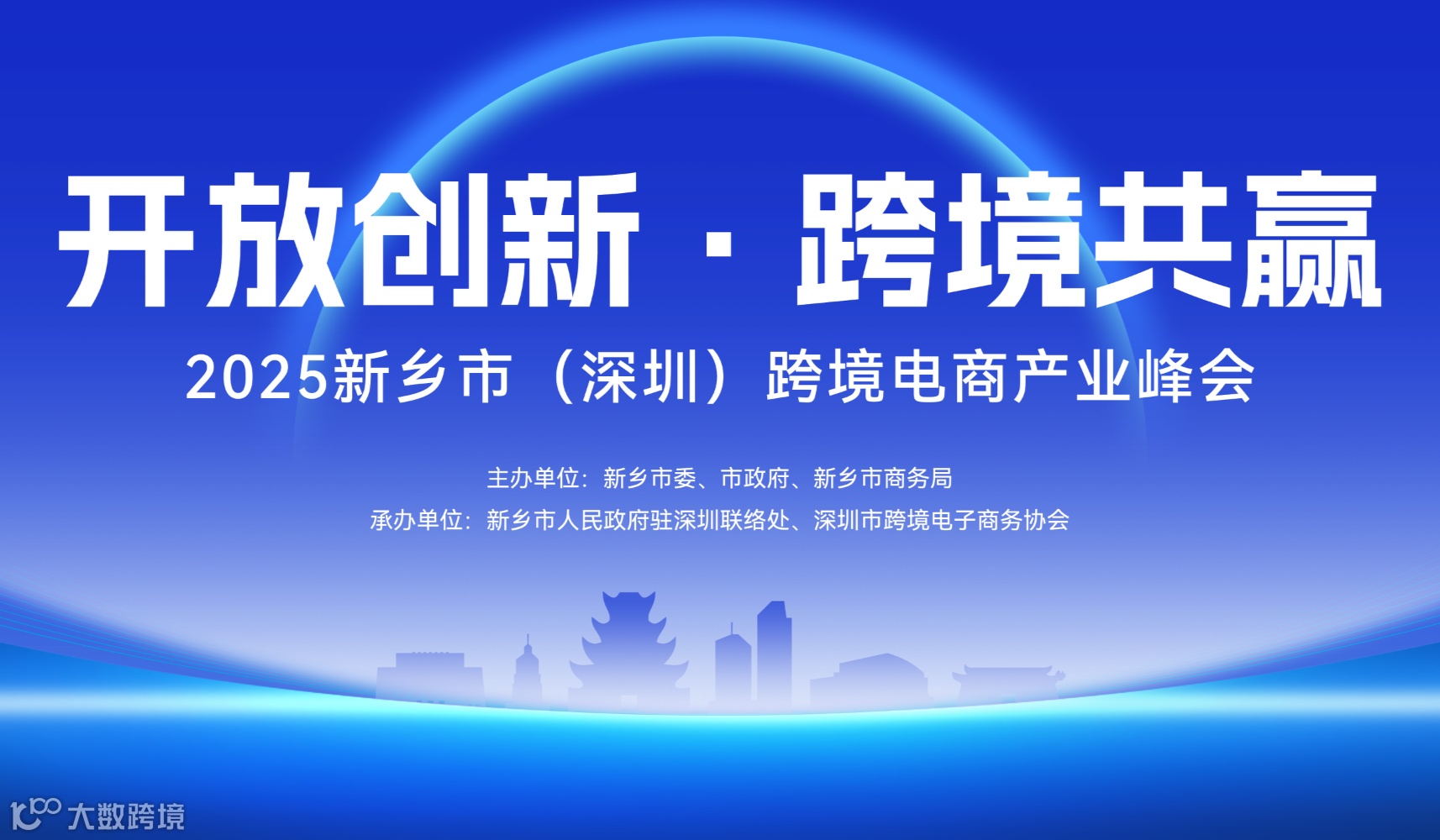 开放创新·跨境共赢-2025新乡市（深圳）跨境电商产业峰会
