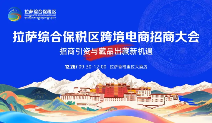 拉薩綜合保稅區(qū)跨境電商招商大會(huì)—招商引資與藏品出藏新機(jī)遇