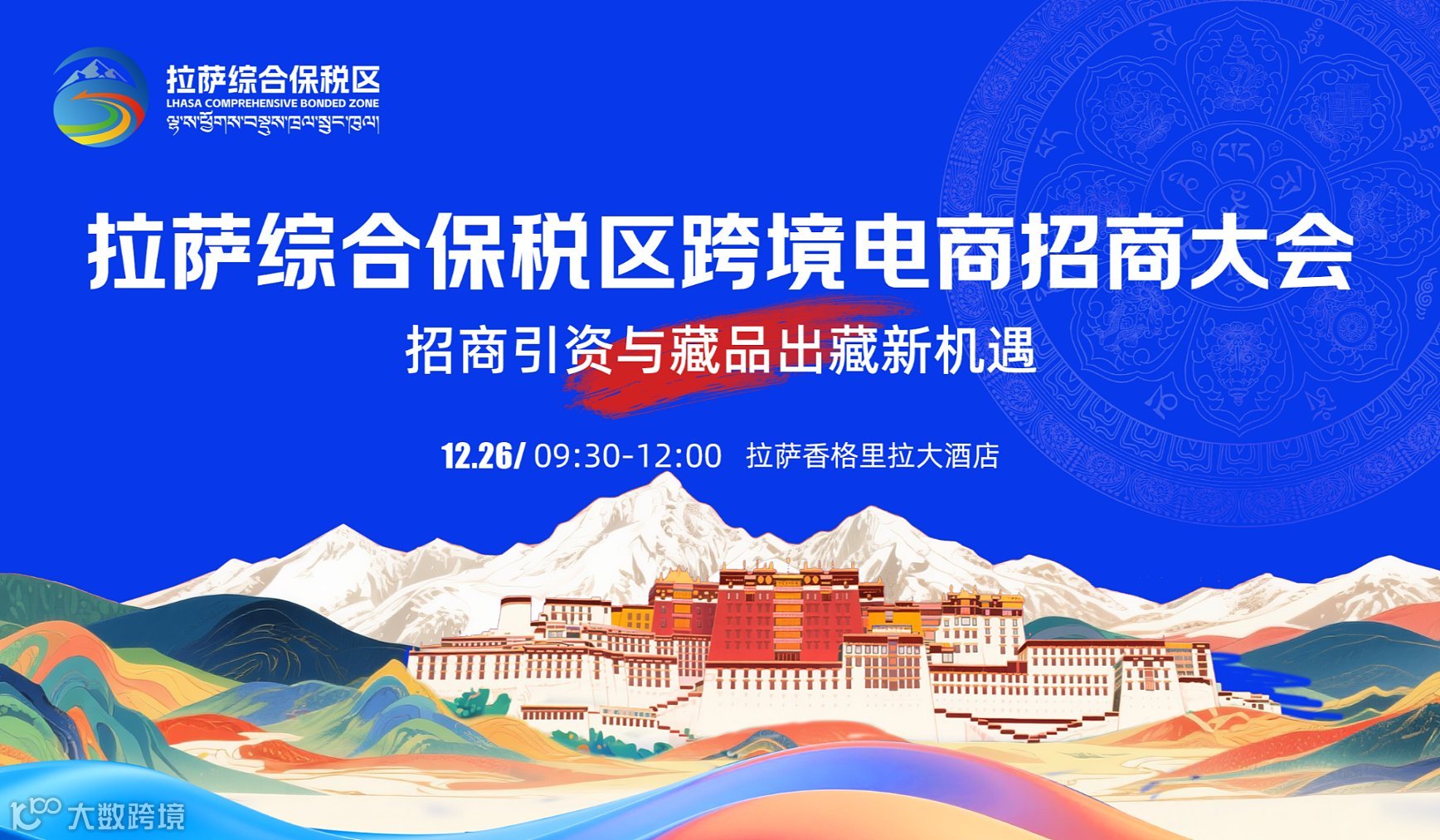 拉薩綜合保稅區(qū)跨境電商招商大會—招商引資與藏品出藏新機遇