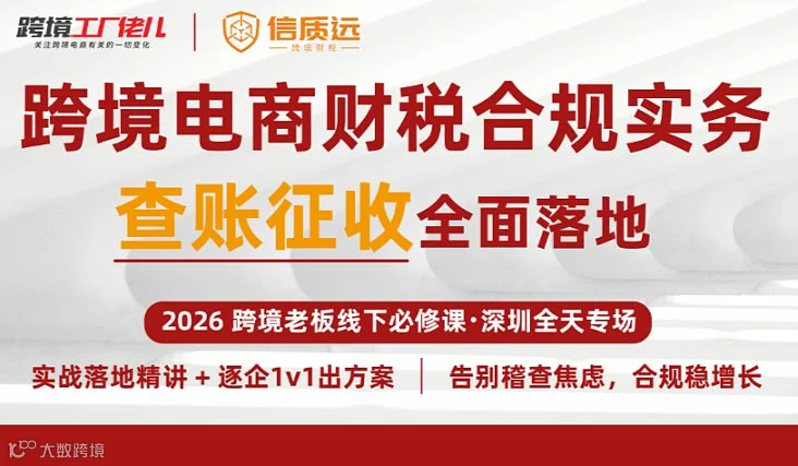 2026跨境电商财税合规实务｜查账征收全面落地●深圳全天专场